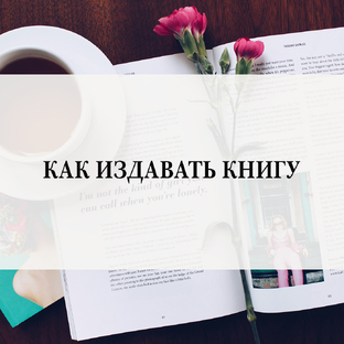 Как издавать книгу