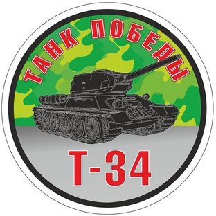 ЛЕГЕНДАРНАЯ САГА О ТАНКАХ