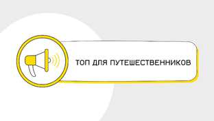 Путешествия
