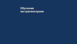 Обучение экстрасенсорике