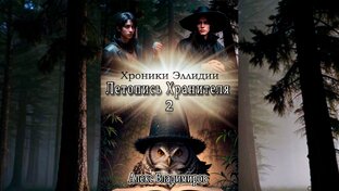 Летопись Хранителя 2
