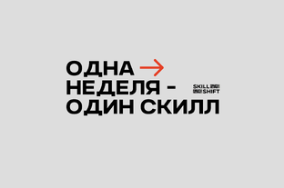 Одна неделя - один скилл