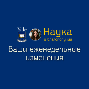 «Ваши еженедельные изменения» (приложение к курсу «Наука о благополучии»)
