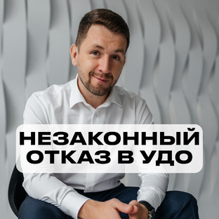 Незаконный отказ в УДО