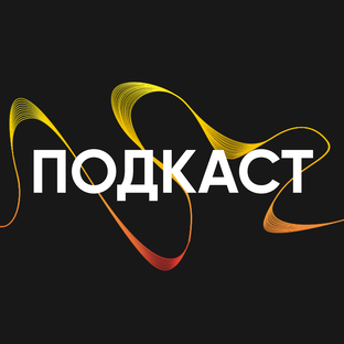 ПОДКАСТ