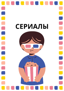 Обзор сериалов