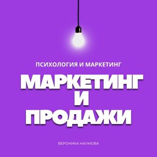 Маркетинг и продажи