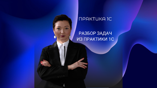 Разбор задач из практики 1С