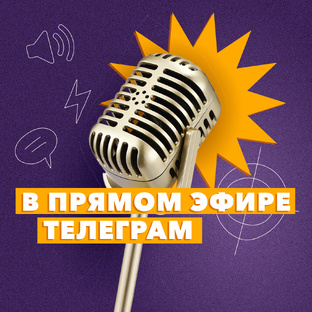 Нистратов online (эфиры в Telegram) 