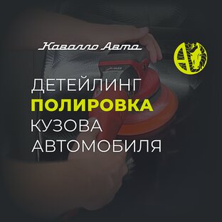 Детейлинг полировка кузова автомобиля
