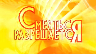 Смеяться разрешается 🥳