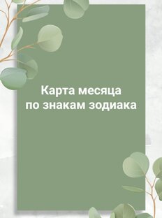 Карта месяца по знакам зодиака