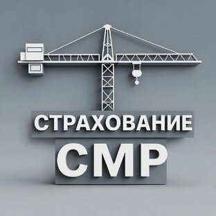 Страхование строительно-монтажных рисков