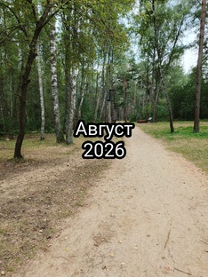 август 2026