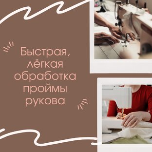 Обработка проймы изделия.