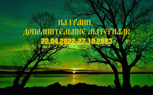 На грани. Дополнительные материалы.