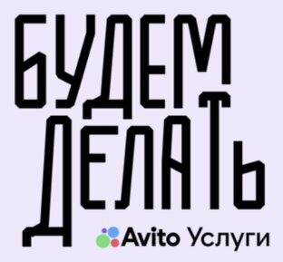 «Будем делать»