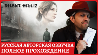  Remake Silent Hill 2 Русская авторская озвучка