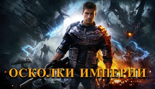 ОСКОЛКИ ИМПЕРИИ