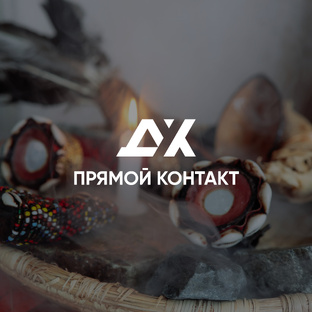 ПРЯМОЙ КОНТАКТ