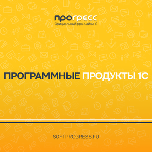 Программные продукты 1С