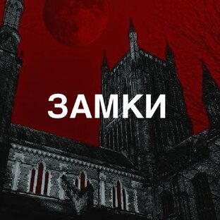 Проклятые Замки 