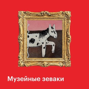 Музейные зеваки