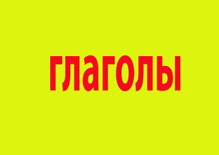 глагол