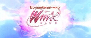 Волшебный мир Винкс 1 сезон