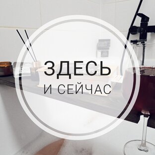 здесь и сейчас 