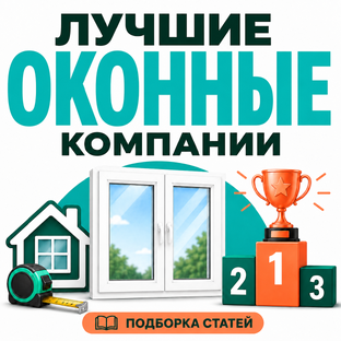Лучшие компании по установке окон - Рейтинг 2026