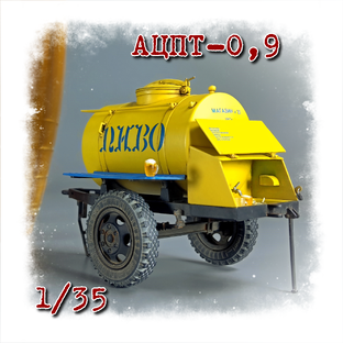 АЦПТ-0,9 автоцистерна пищевая 1/35.