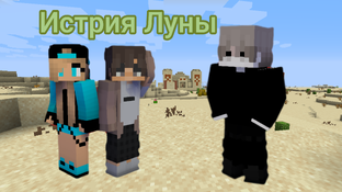 История Луны