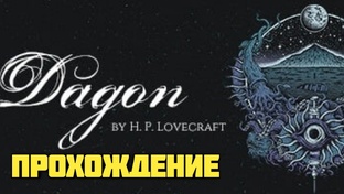 Дагон. Прохождение