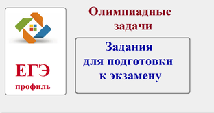 Олимпиадные задачи. 