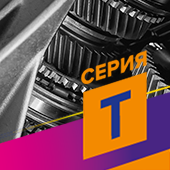 TRANSMISSION – Автохимия для трансмиссии. Серия T