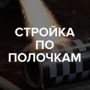 Спецпроект «Стройка по полочкам»
