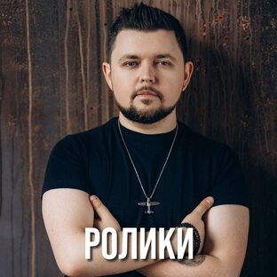 РОЛИКИ 