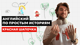 Простые истории — уровень Elementary 