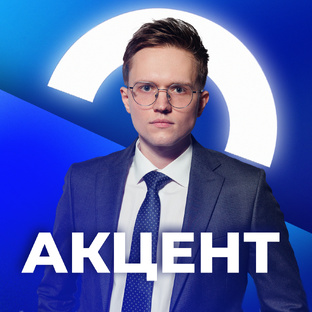 АКЦЕНТ - ИНТЕРВЬЮ