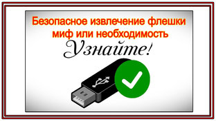 Безопасное извлечение USB-накопителей: пошаговая инструкция