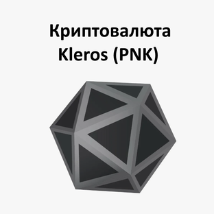 Криптовалюта Kleros (PNK)