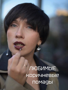 Любимые коричневые помады