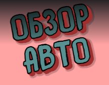 ОБЗОР АВТО