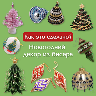 Как это сделано? Новогодний декор из бисера