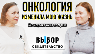 Наталья Чернякова "ВЫБОР" (Студия РХР) - свидетельства христиан 