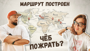 Чёб пожрать? Маршрут построен
