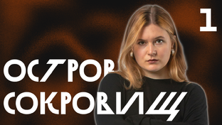 Остров Сокровищ