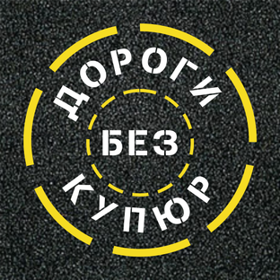 Дороги без купюр