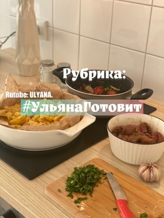 Рубрика: #УльянаГотовит.